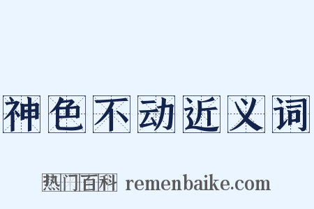 神色不动近义词是什么意思的图片